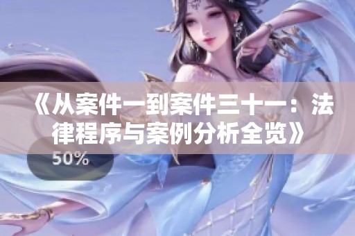 《从案件一到案件三十一：法律程序与案例分析全览》