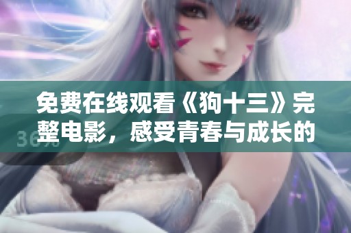 免费在线观看《狗十三》完整电影，感受青春与成长的故事