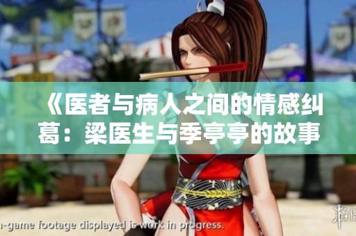 《医者与病人之间的情感纠葛：梁医生与季亭亭的故事》