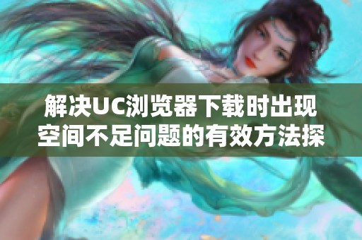解决UC浏览器下载时出现空间不足问题的有效方法探讨