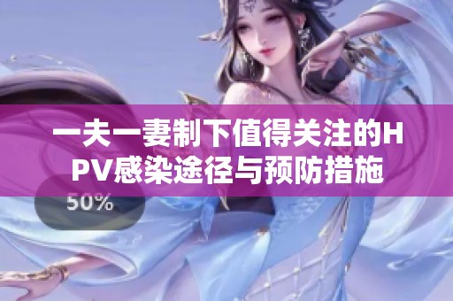 一夫一妻制下值得关注的HPV感染途径与预防措施