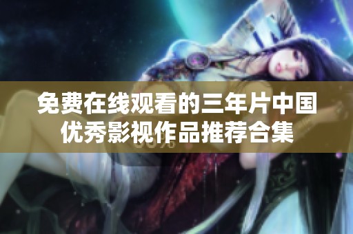 免费在线观看的三年片中国优秀影视作品推荐合集