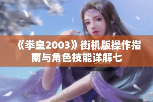 《拳皇2003》街机版操作指南与角色技能详解七