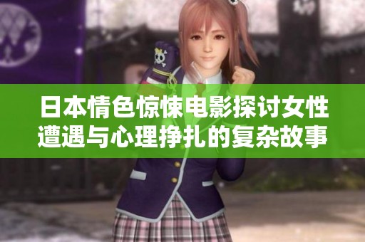 日本情色惊悚电影探讨女性遭遇与心理挣扎的复杂故事