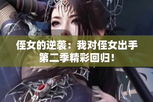 侄女的逆袭：我对侄女出手第二季精彩回归！