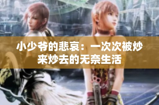 小少爷的悲哀：一次次被炒来炒去的无奈生活