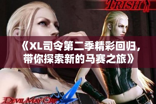 《XL司令第二季精彩回归，带你探索新的马赛之旅》