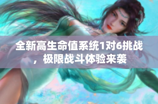 全新高生命值系统1对6挑战，极限战斗体验来袭