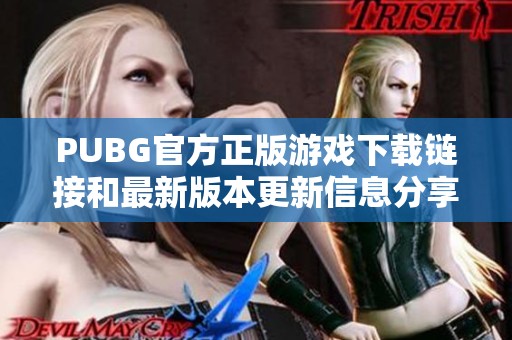 PUBG官方正版游戏下载链接和最新版本更新信息分享