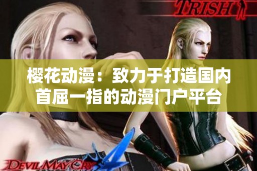 樱花动漫：致力于打造国内首屈一指的动漫门户平台