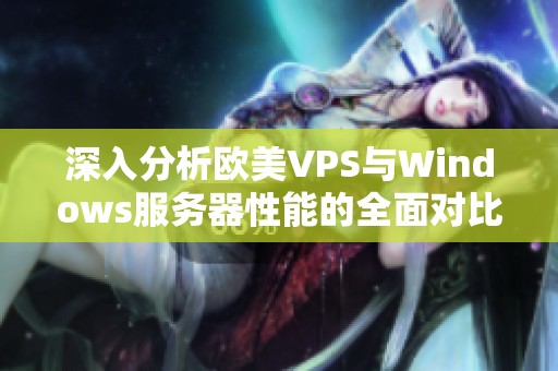 深入分析欧美VPS与Windows服务器性能的全面对比和评估