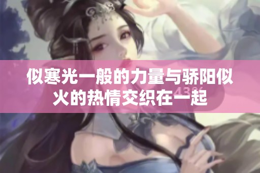 似寒光一般的力量与骄阳似火的热情交织在一起