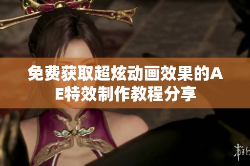 免费获取超炫动画效果的AE特效制作教程分享