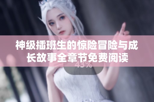 神级插班生的惊险冒险与成长故事全章节免费阅读