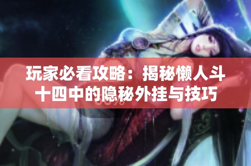 玩家必看攻略：揭秘懒人斗十四中的隐秘外挂与技巧