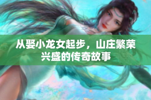 从娶小龙女起步，山庄繁荣兴盛的传奇故事