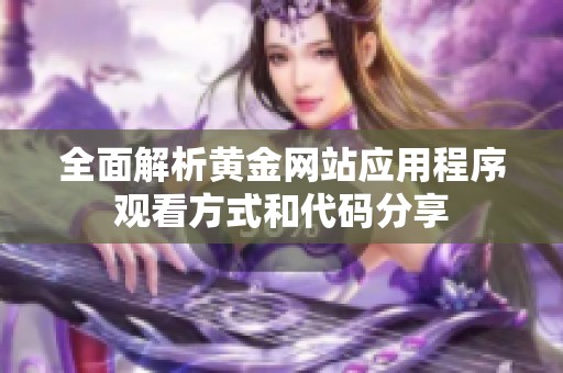 全面解析黄金网站应用程序观看方式和代码分享