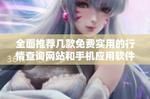 全面推荐几款免费实用的行情查询网站和手机应用软件