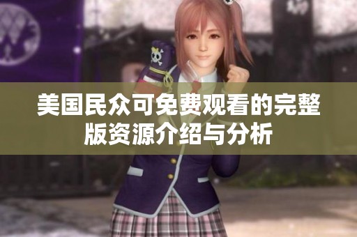 美国民众可免费观看的完整版资源介绍与分析