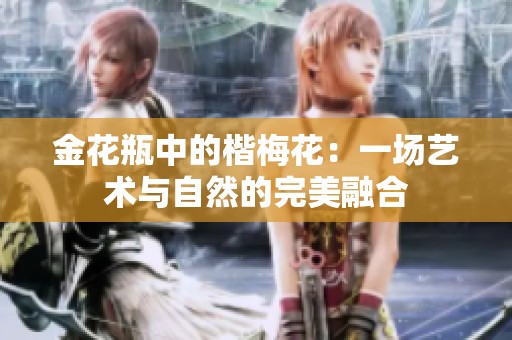金花瓶中的楷梅花：一场艺术与自然的完美融合