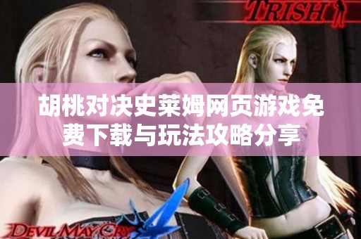 胡桃对决史莱姆网页游戏免费下载与玩法攻略分享