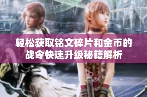 轻松获取铭文碎片和金币的战令快速升级秘籍解析