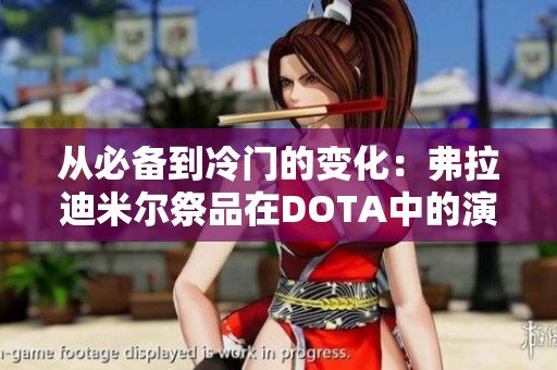 从必备到冷门的变化：弗拉迪米尔祭品在DOTA中的演变之路