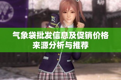 气象袋批发信息及促销价格来源分析与推荐