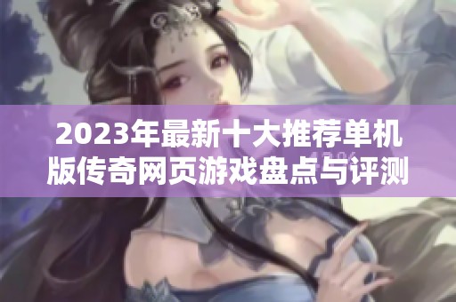 2023年最新十大推荐单机版传奇网页游戏盘点与评测