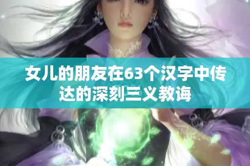 女儿的朋友在63个汉字中传达的深刻三义教诲