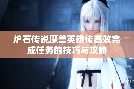 炉石传说魔兽英雄传高效完成任务的技巧与攻略