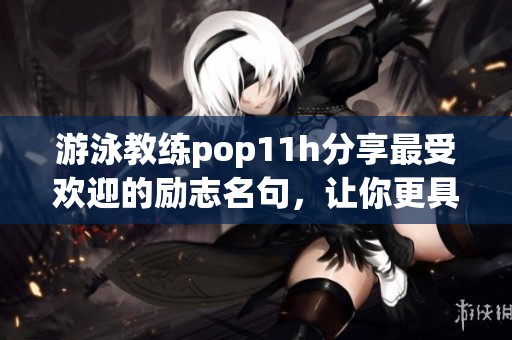 游泳教练pop11h分享最受欢迎的励志名句，让你更具动力