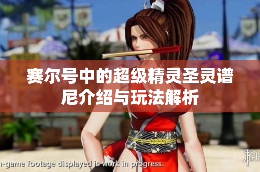 赛尔号中的超级精灵圣灵谱尼介绍与玩法解析