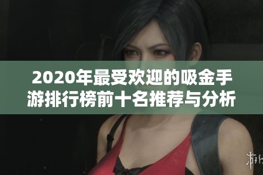 2020年最受欢迎的吸金手游排行榜前十名推荐与分析