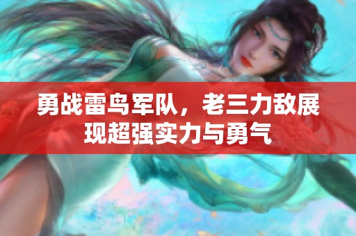 勇战雷鸟军队，老三力敌展现超强实力与勇气