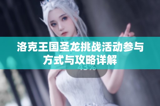 洛克王国圣龙挑战活动参与方式与攻略详解
