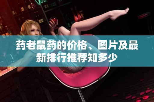 药老鼠药的价格、图片及最新排行推荐知多少