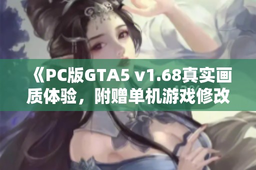 《PC版GTA5 v1.68真实画质体验，附赠单机游戏修改包》