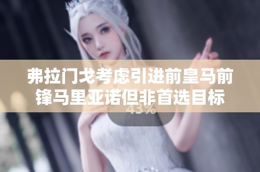 弗拉门戈考虑引进前皇马前锋马里亚诺但非首选目标