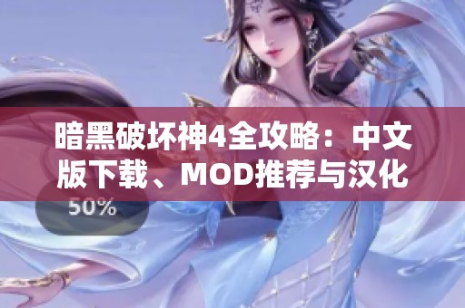 暗黑破坏神4全攻略：中文版下载、MOD推荐与汉化技巧分享