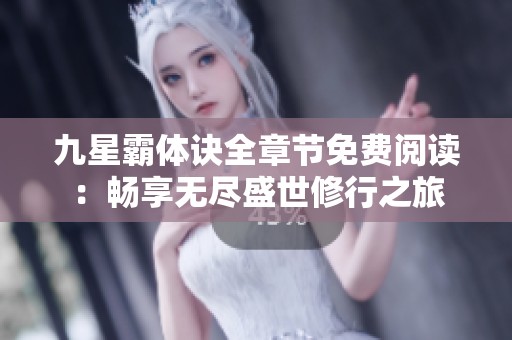 九星霸体诀全章节免费阅读：畅享无尽盛世修行之旅