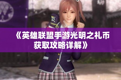 《英雄联盟手游光明之礼币获取攻略详解》