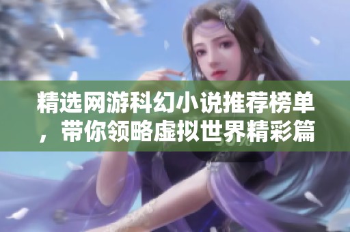 精选网游科幻小说推荐榜单，带你领略虚拟世界精彩篇章