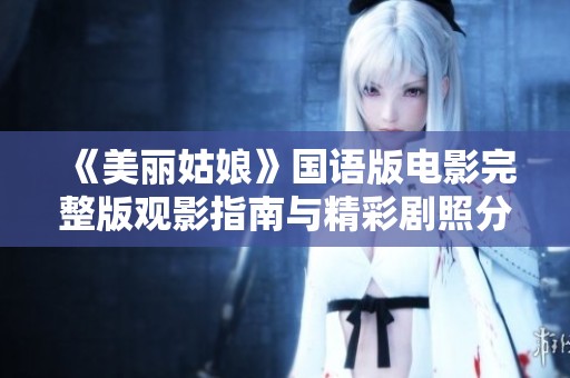 《美丽姑娘》国语版电影完整版观影指南与精彩剧照分享