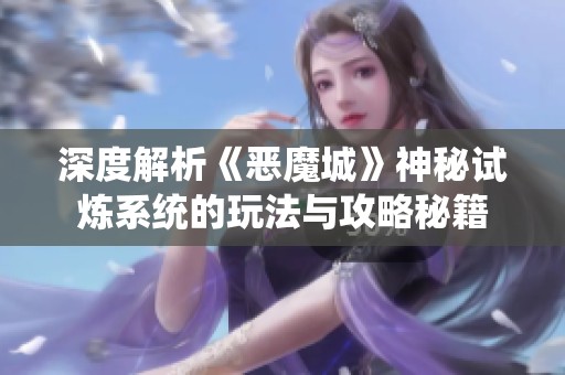 深度解析《恶魔城》神秘试炼系统的玩法与攻略秘籍