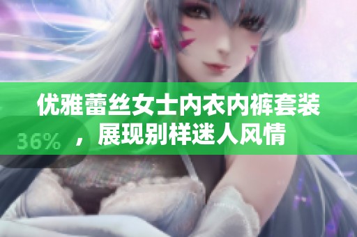 优雅蕾丝女士内衣内裤套装，展现别样迷人风情
