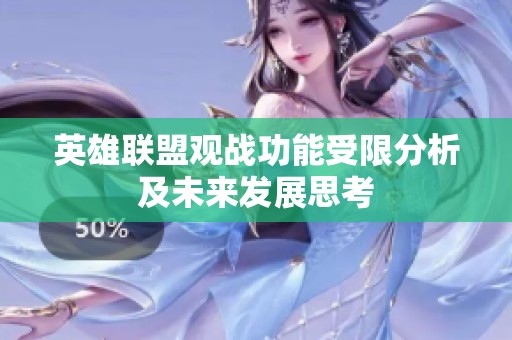 英雄联盟观战功能受限分析及未来发展思考