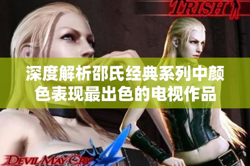 深度解析邵氏经典系列中颜色表现最出色的电视作品