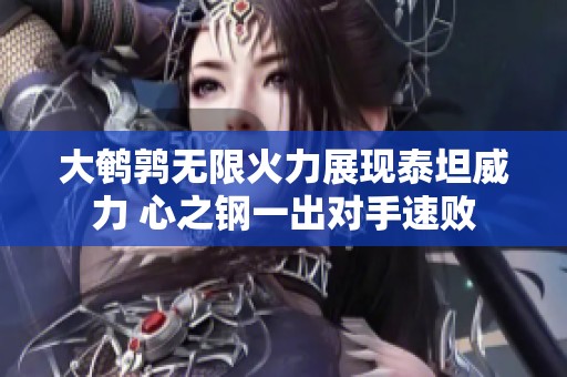 大鹌鹑无限火力展现泰坦威力 心之钢一出对手速败