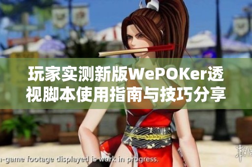 玩家实测新版WePOKer透视脚本使用指南与技巧分享
